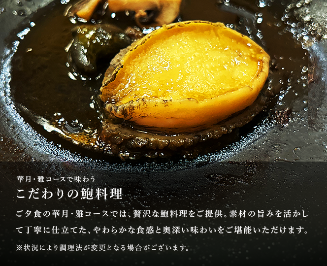 華月・雅コースで味わう こだわりの鮑料理