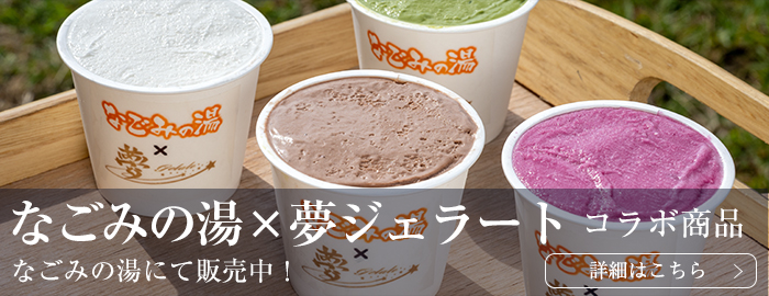 なごみの湯と夢ジェラートコラボ商品!なごみの湯にて販売中です!
