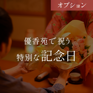 優香苑で祝う 特別な記念日