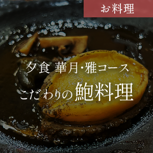 夕食 華月・雅コース こだわりの鮑料理