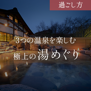 3つの温泉を楽しむ 極上の湯めぐり